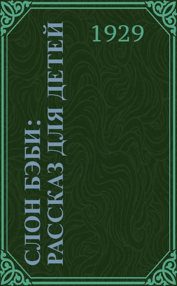 ... Слон Бэби : Рассказ для детей