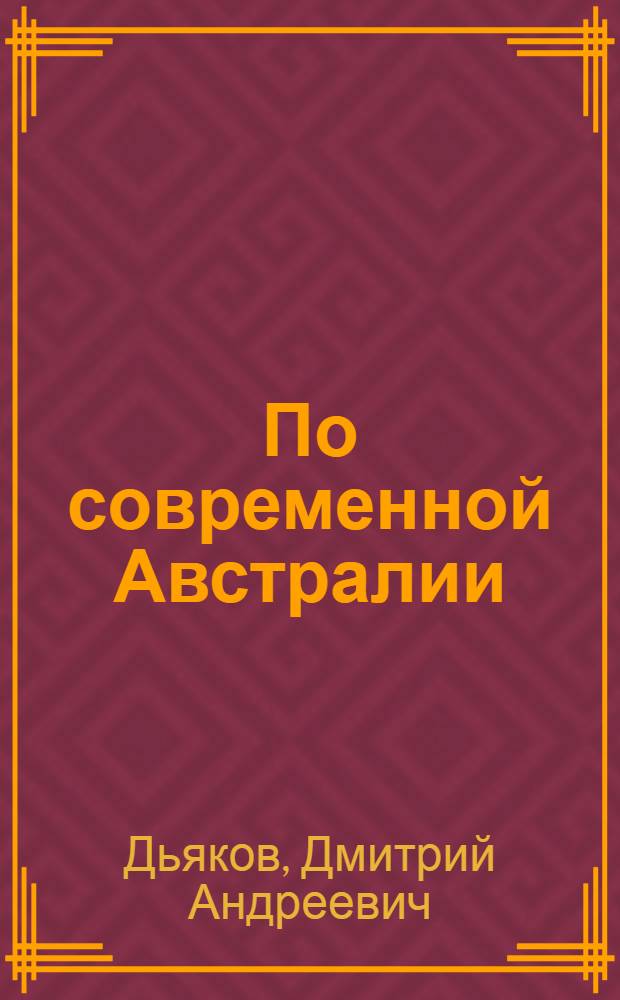 ... По современной Австралии : С 35 рис. и 2 карт