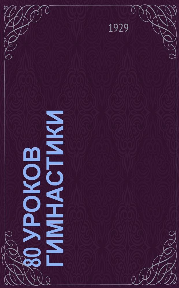 ... 80 уроков гимнастики : Для второго года обучения : С 27 рис