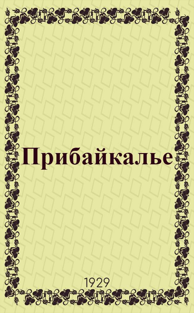 ... Прибайкалье : Физико-географический очерк : 8 черт., 8 рис