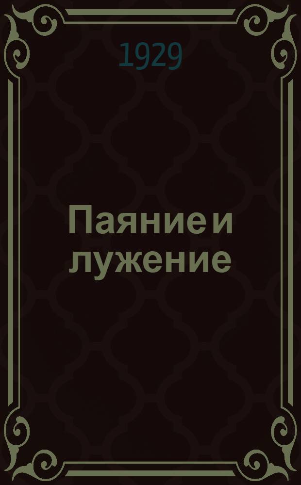 ... Паяние и лужение : Для рабочих низшей квалификации : С 57 фигурами