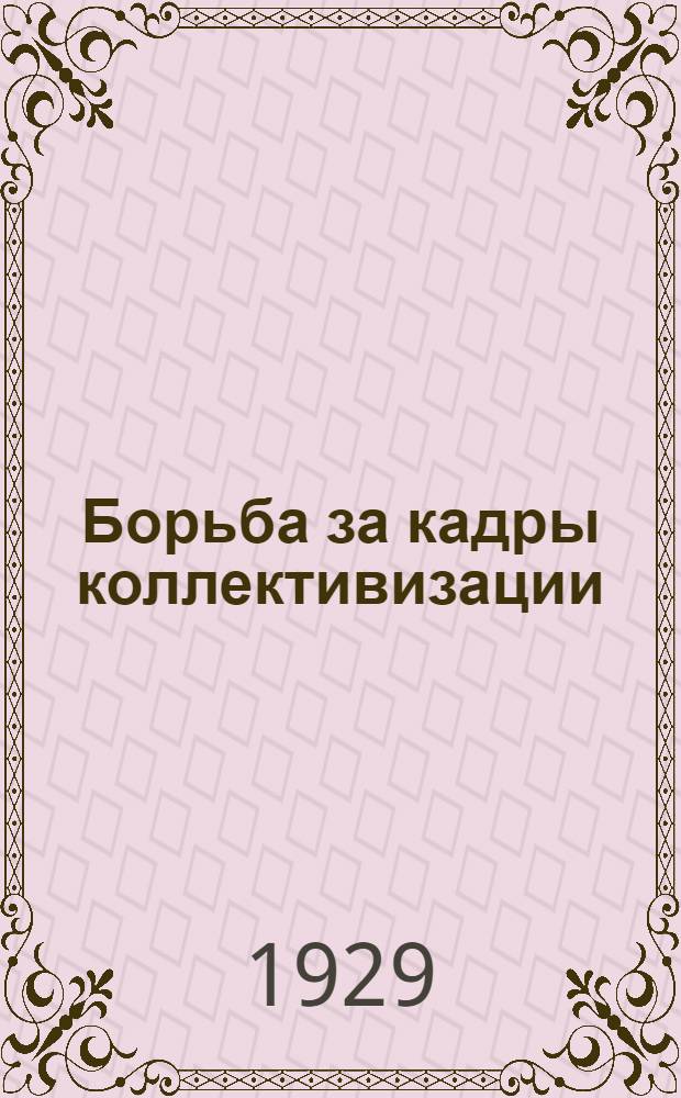 ... Борьба за кадры коллективизации