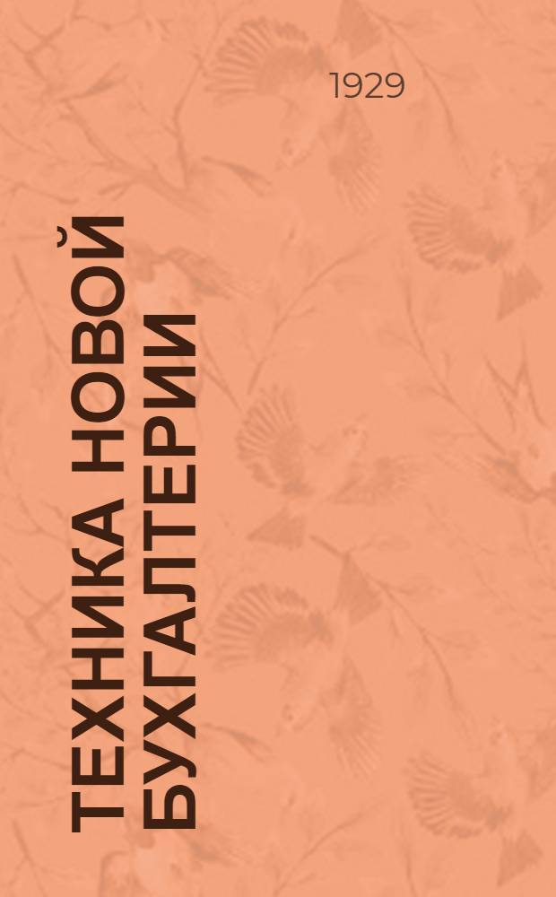 ... Техника новой бухгалтерии : Копиручет : Шахматно-ордерная, машинная и тройная константная формы