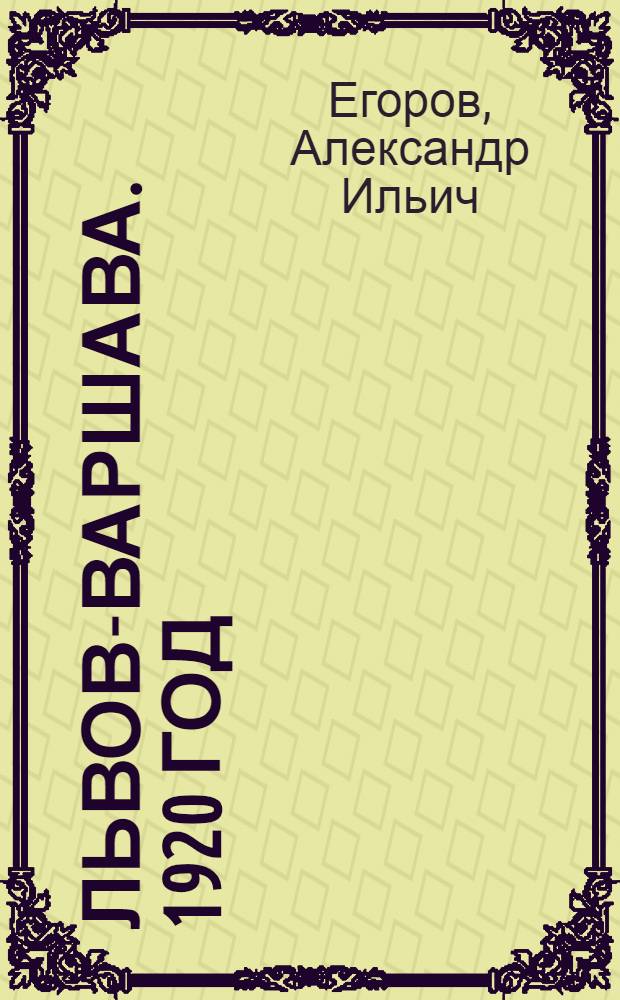 ... Львов-Варшава. 1920 год : Взаимодействие фронтов