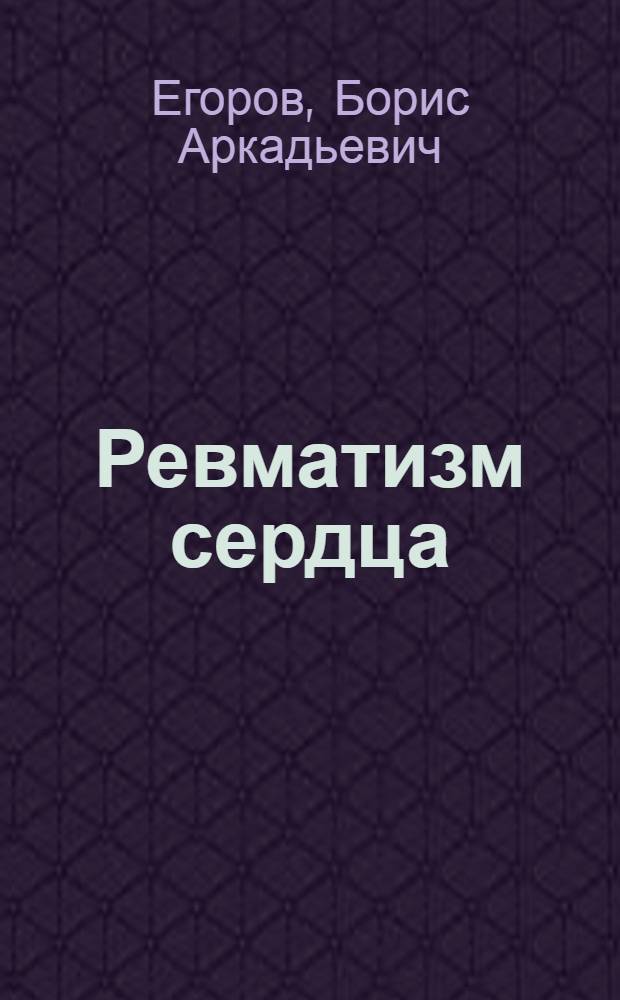 Ревматизм сердца