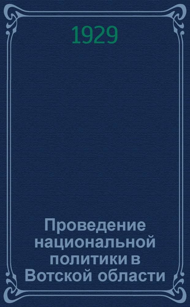 ... Проведение национальной политики в Вотской области