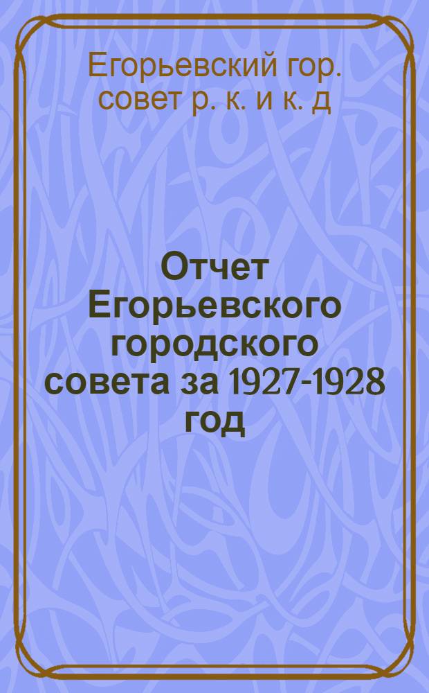 Отчет Егорьевского городского совета за 1927-1928 год