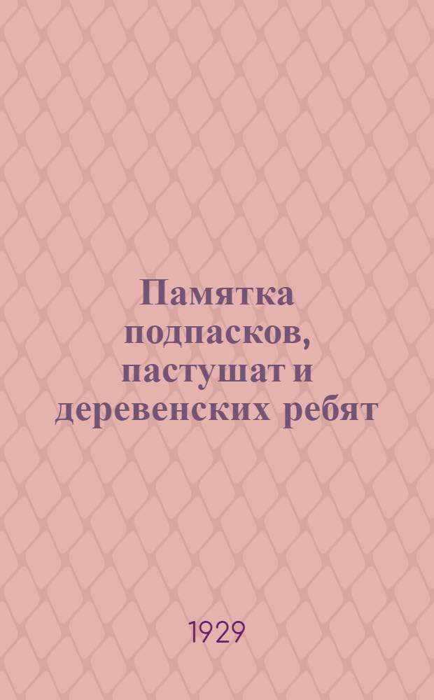 ... Памятка подпасков, пастушат и деревенских ребят