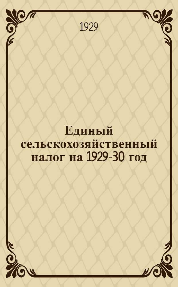 Единый сельскохозяйственный налог на 1929-30 год : Доклад-конспект