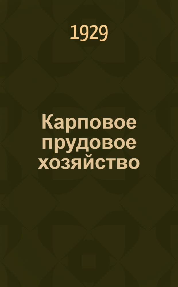 ... Карповое прудовое хозяйство