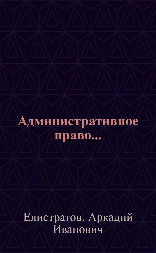 ... Административное право...