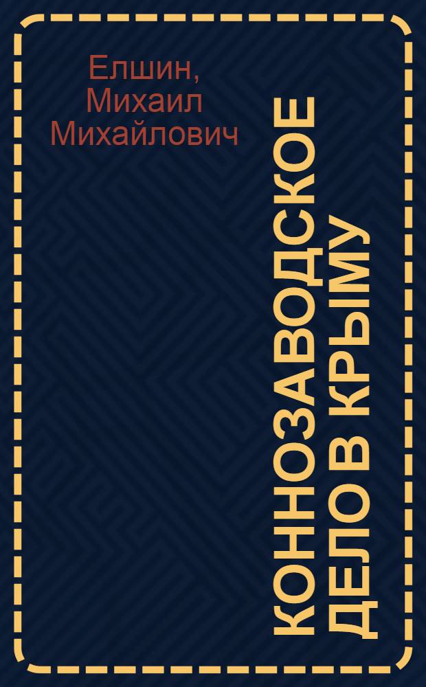 ... Коннозаводское дело в Крыму