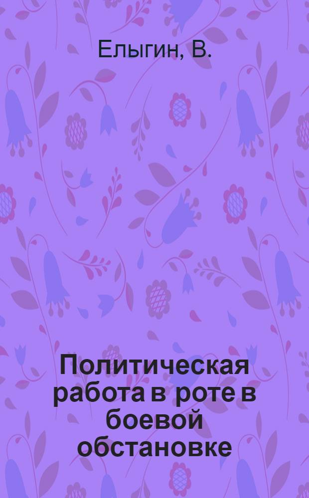 ... Политическая работа в роте в боевой обстановке