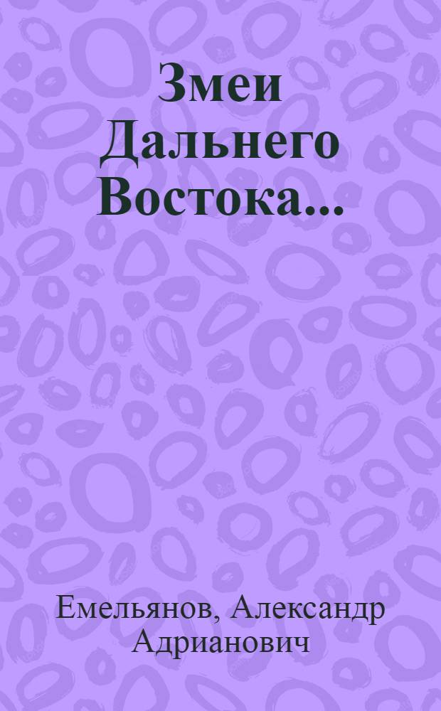 ... Змеи Дальнего Востока...