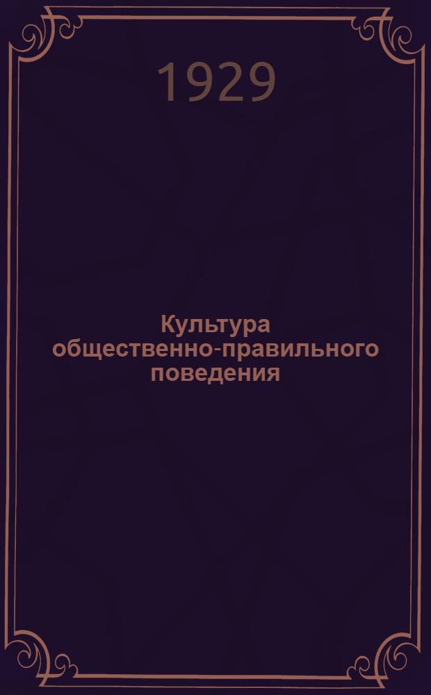 ... Культура общественно-правильного поведения