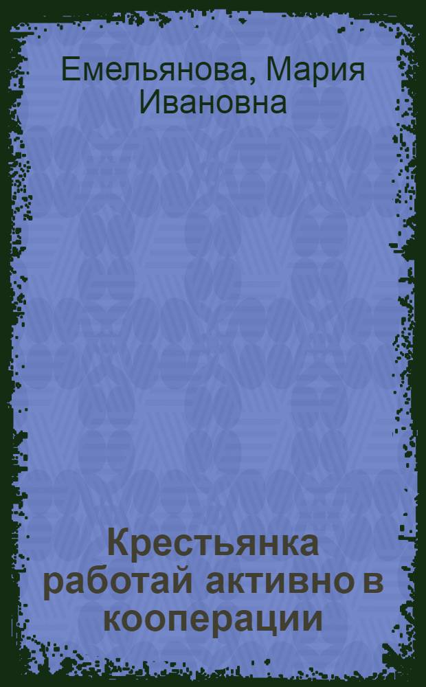 ... Крестьянка работай активно в кооперации