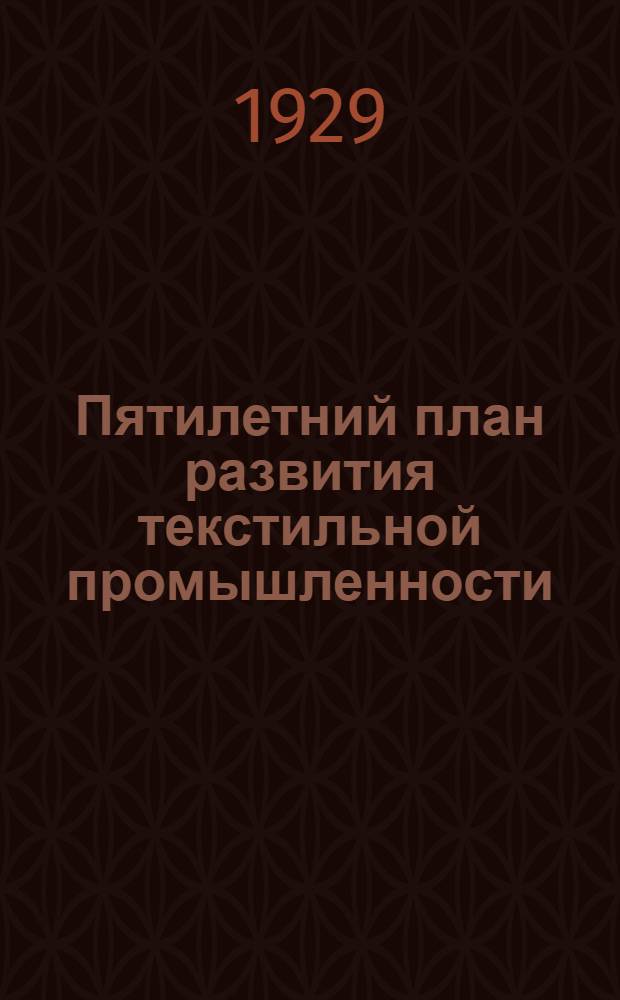 ... Пятилетний план развития текстильной промышленности : В помощь производ. совещаниям