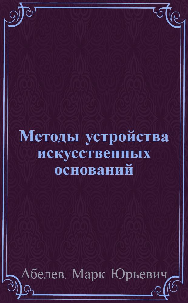 Методы устройства искусственных оснований : учебное пособие