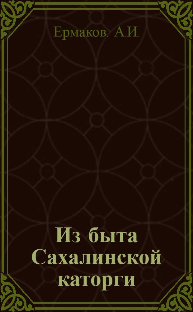 ... Из быта Сахалинской каторги