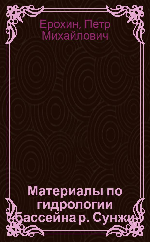 ... Материалы по гидрологии бассейна р. Сунжи