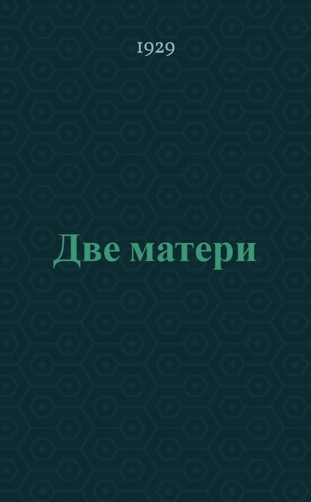 ... Две матери