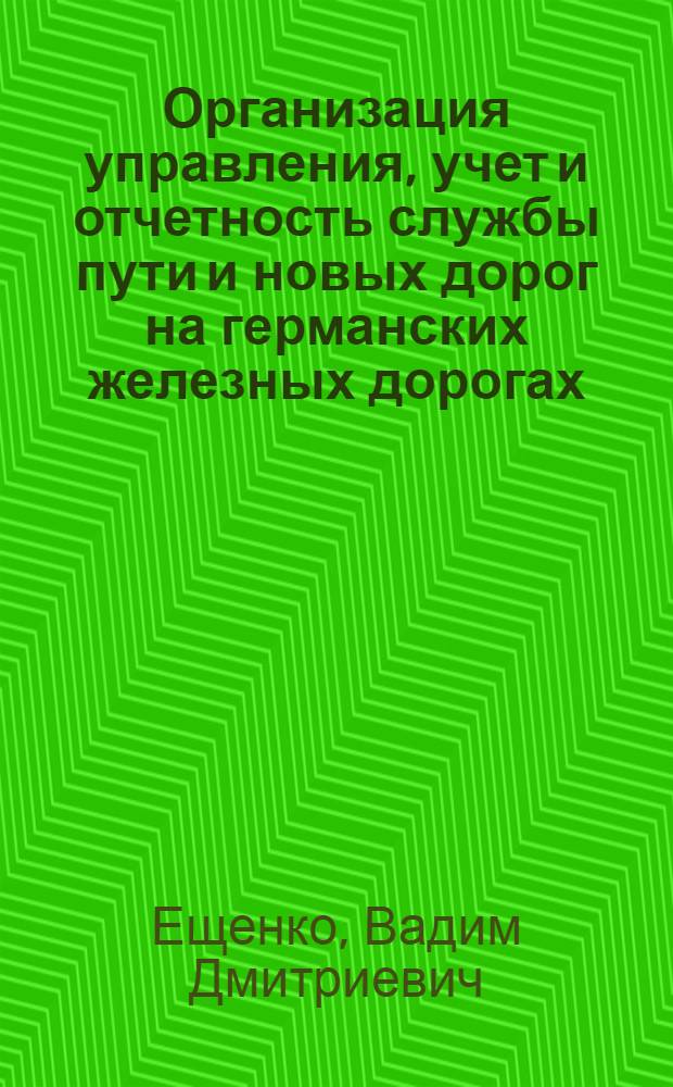 Организация управления, учет и отчетность службы пути и новых дорог на германских железных дорогах
