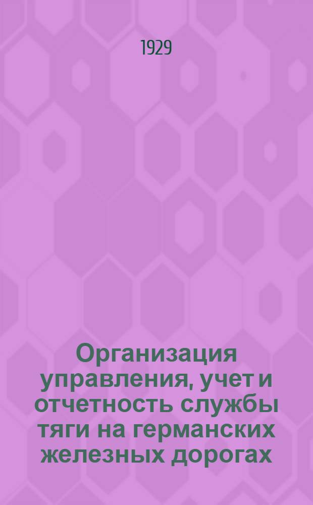 Организация управления, учет и отчетность службы тяги на германских железных дорогах