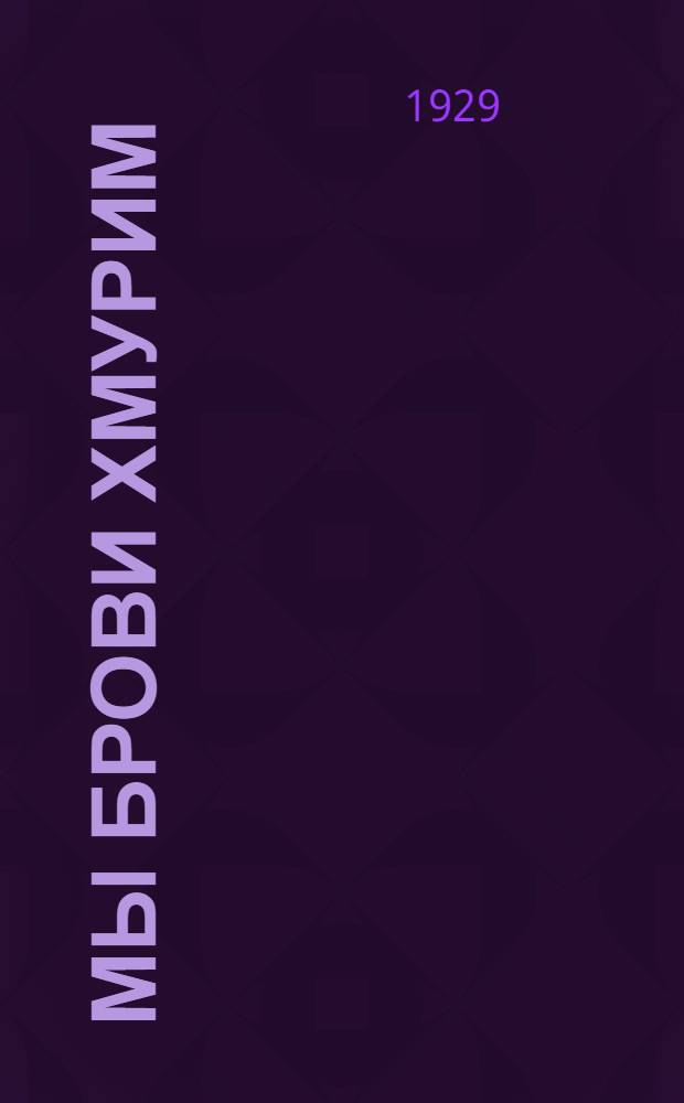 ... Мы брови хмурим : (Стихи)