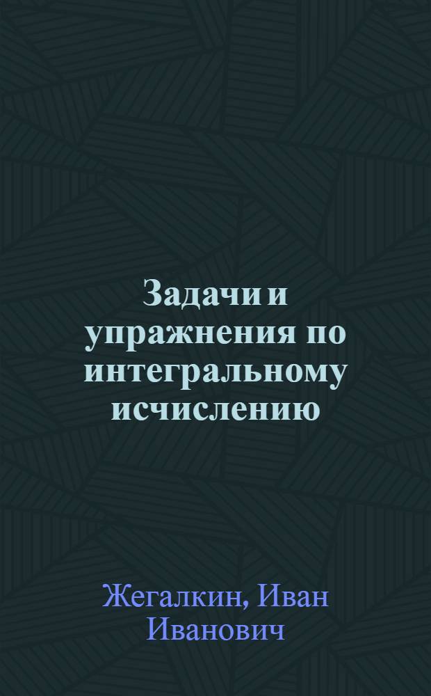 ... Задачи и упражнения по интегральному исчислению