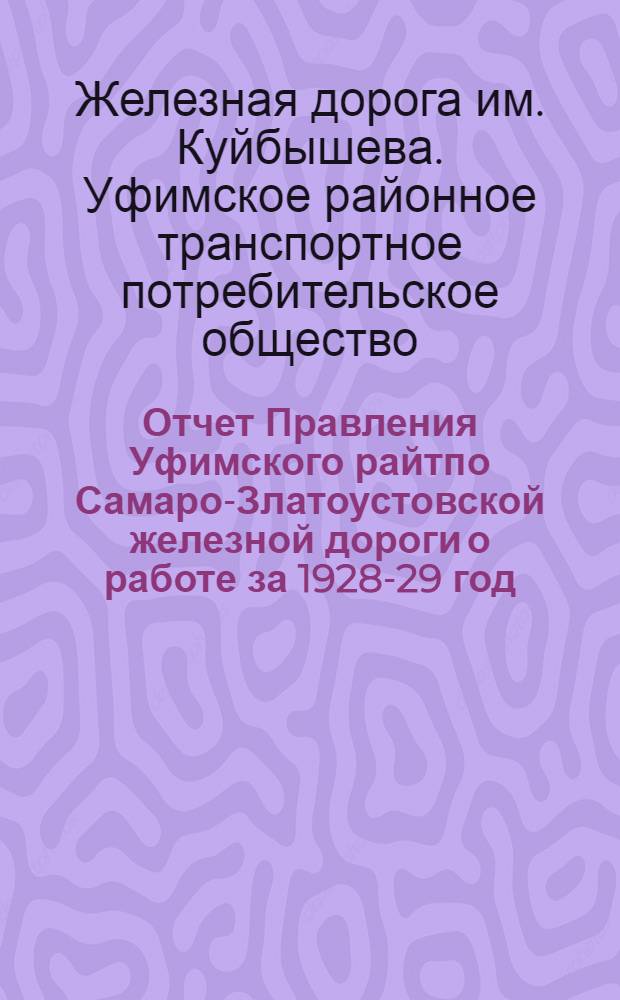 Отчет Правления Уфимского райтпо Самаро-Златоустовской железной дороги о работе за 1928-29 год