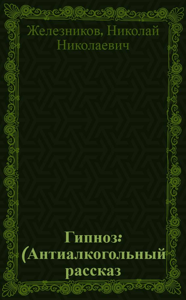 ... Гипноз : (Антиалкогольный рассказ)