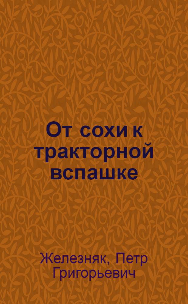 ... От сохи к тракторной вспашке