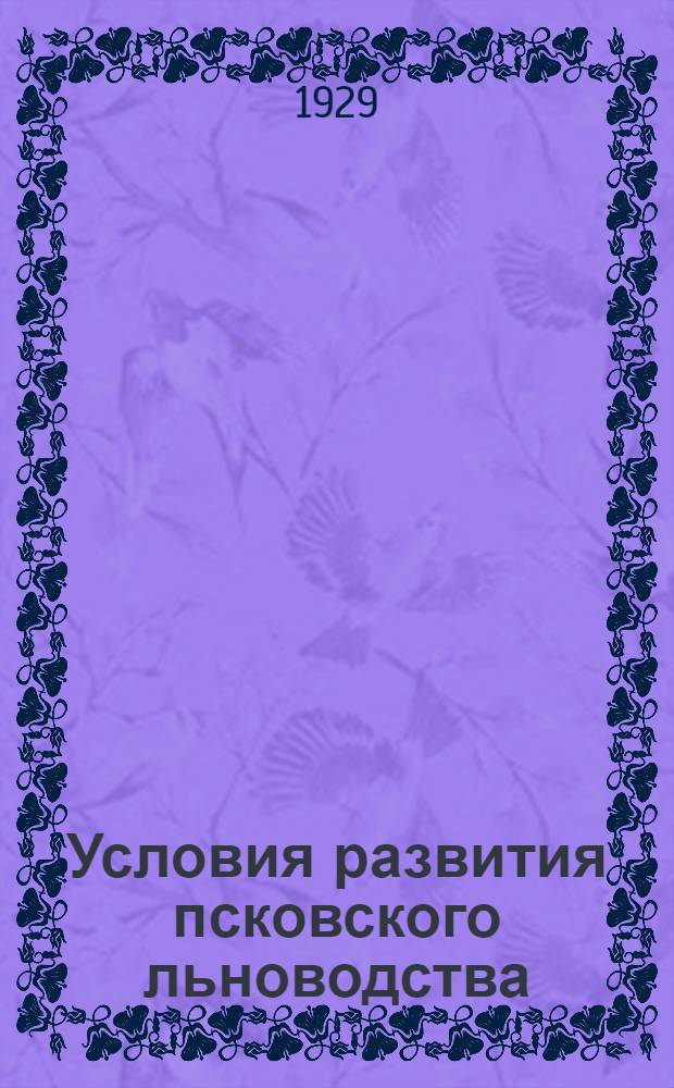... Условия развития псковского льноводства : Факторы доходности и себестоимости льна