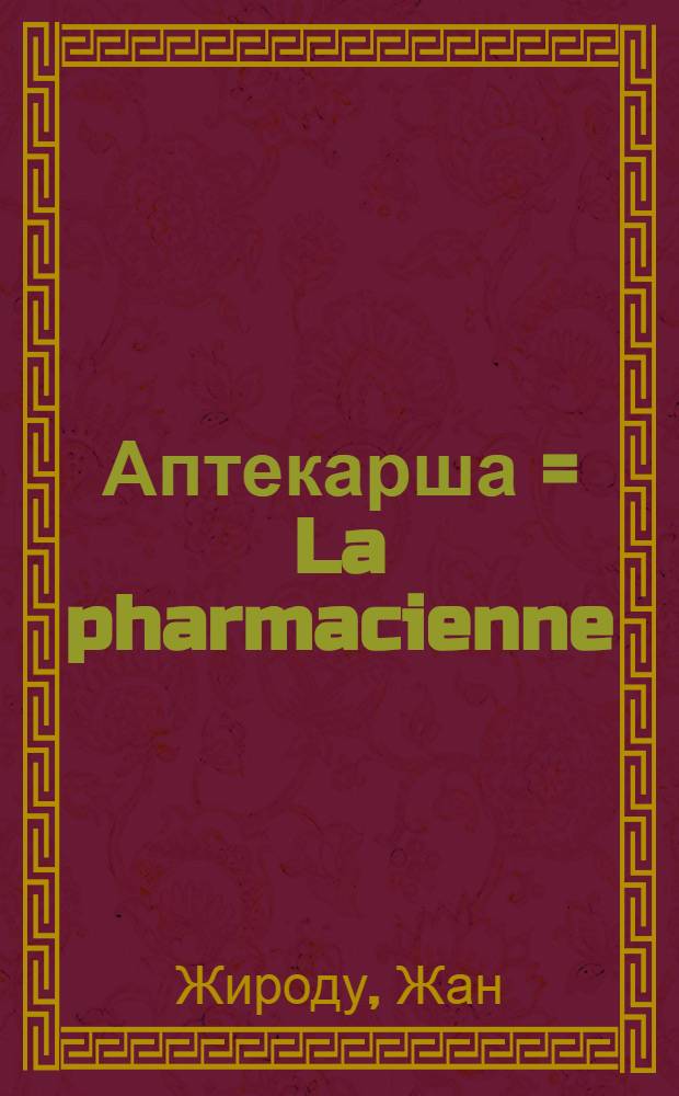 ... Аптекарша = La pharmacienne : Рассказ