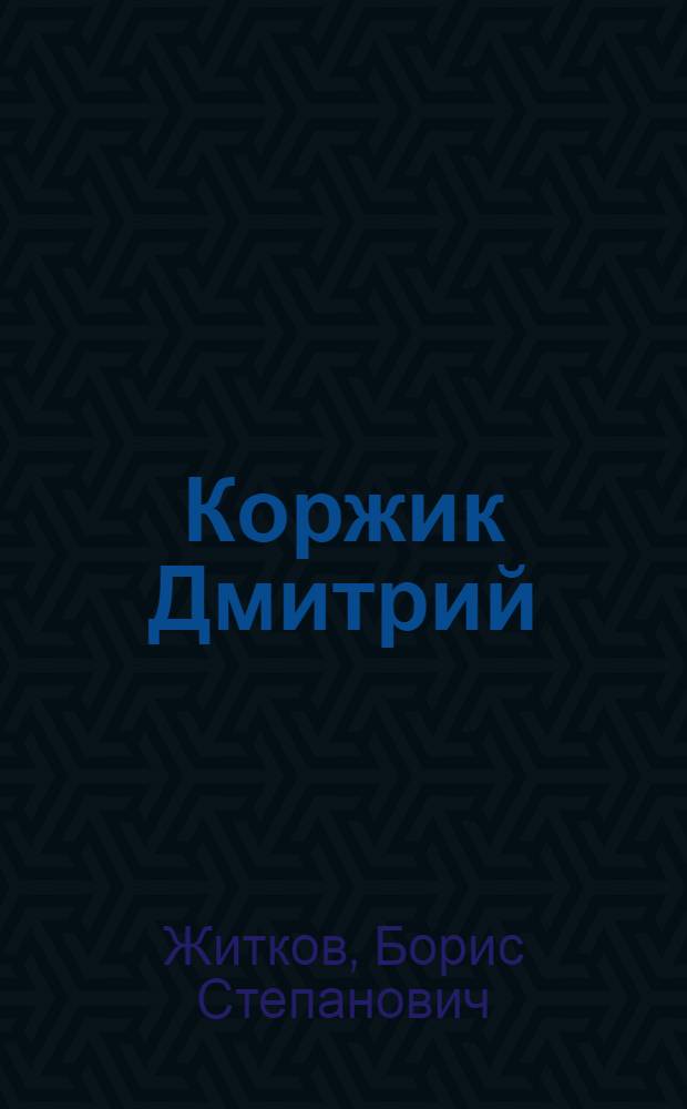 ... Коржик Дмитрий : Рассказ