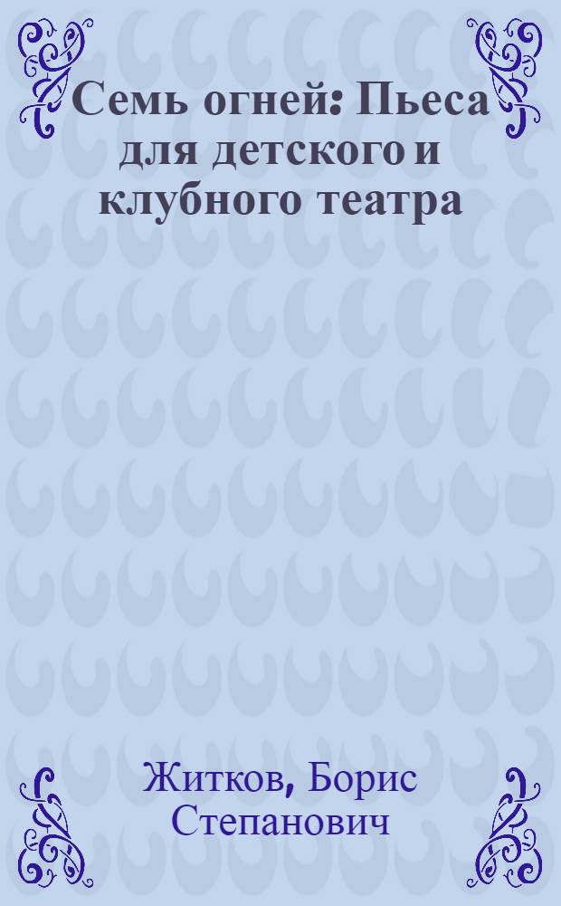 ... Семь огней : Пьеса для детского и клубного театра