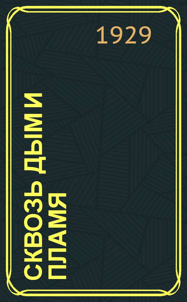 ... Сквозь дым и пламя : Рассказ : Для детей младшего и среднего возраста