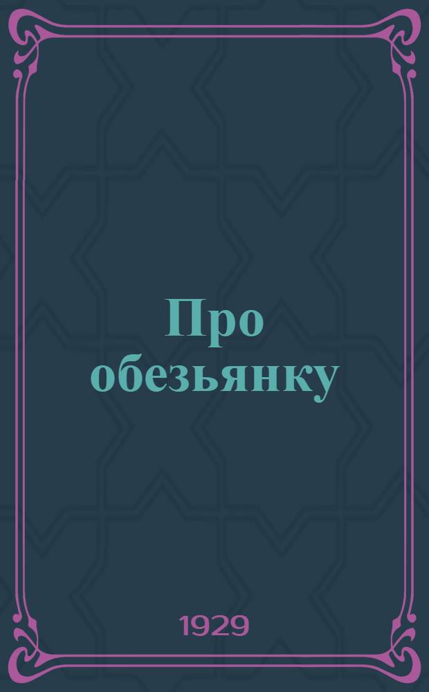 ... Про обезьянку : Рассказ для детей