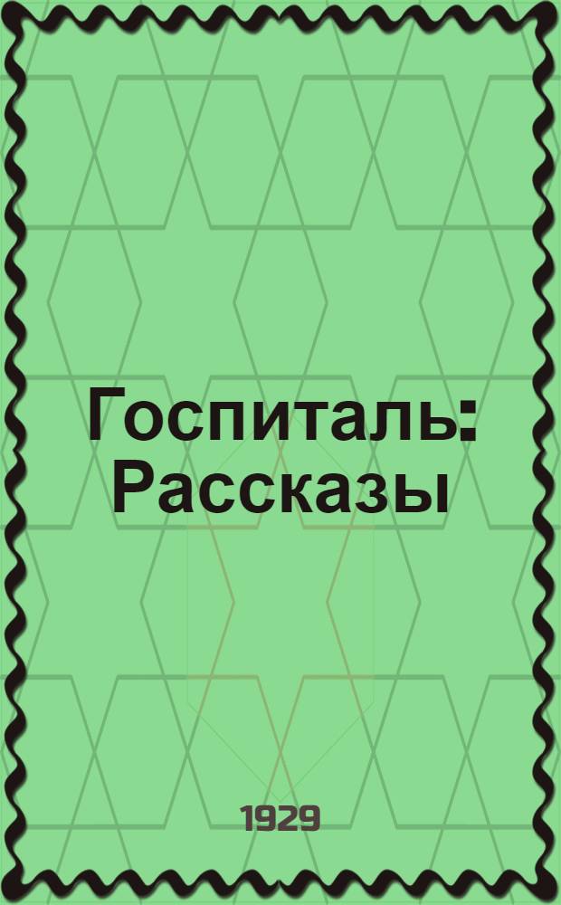 ... Госпиталь : Рассказы