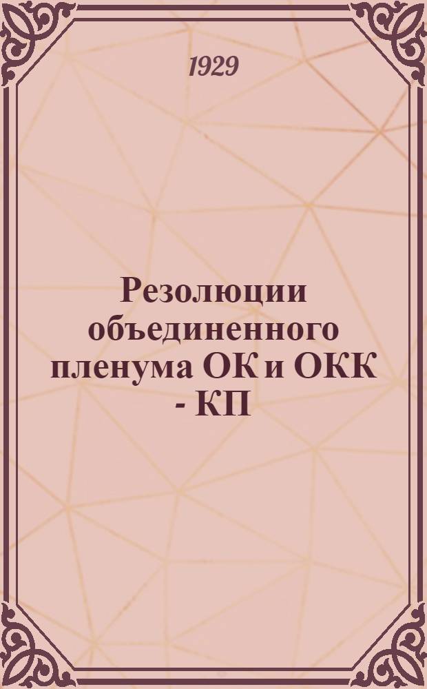 Резолюции объединенного пленума ОК и ОКК - КП(б)У 8-9 августа 1929 года