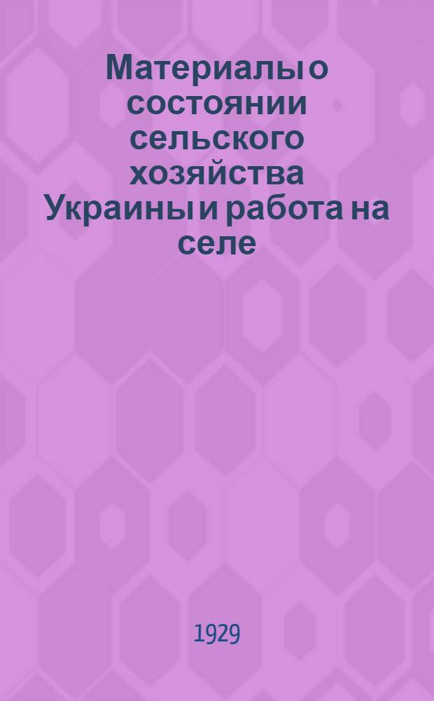 Материалы о состоянии сельского хозяйства Украины и работа на селе : По данным НКЗема, ЦСУ Госплана УССР и Отд. ЦК КП(б)У по работе на селе