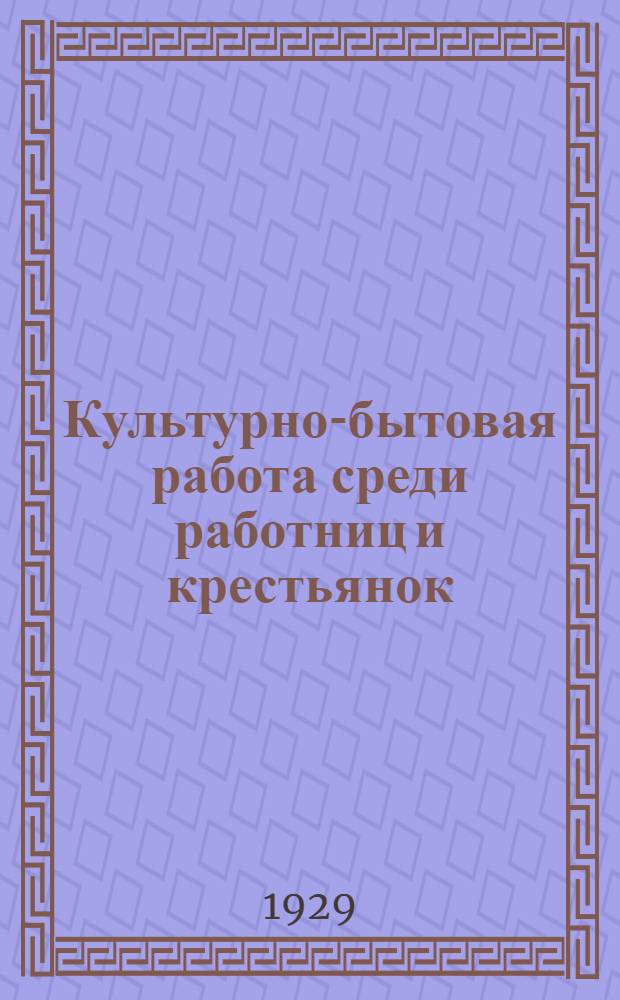 Культурно-бытовая работа среди работниц и крестьянок : Материалы и резолюция Оргбюро ЦК КП(б)У