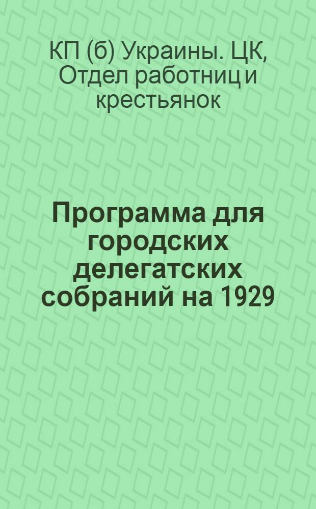 Программа для городских делегатских собраний на 1929/30 год