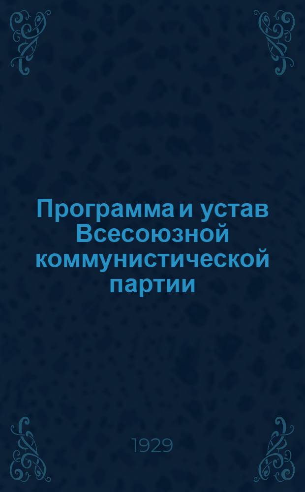 Программа и устав Всесоюзной коммунистической партии (большевиков)