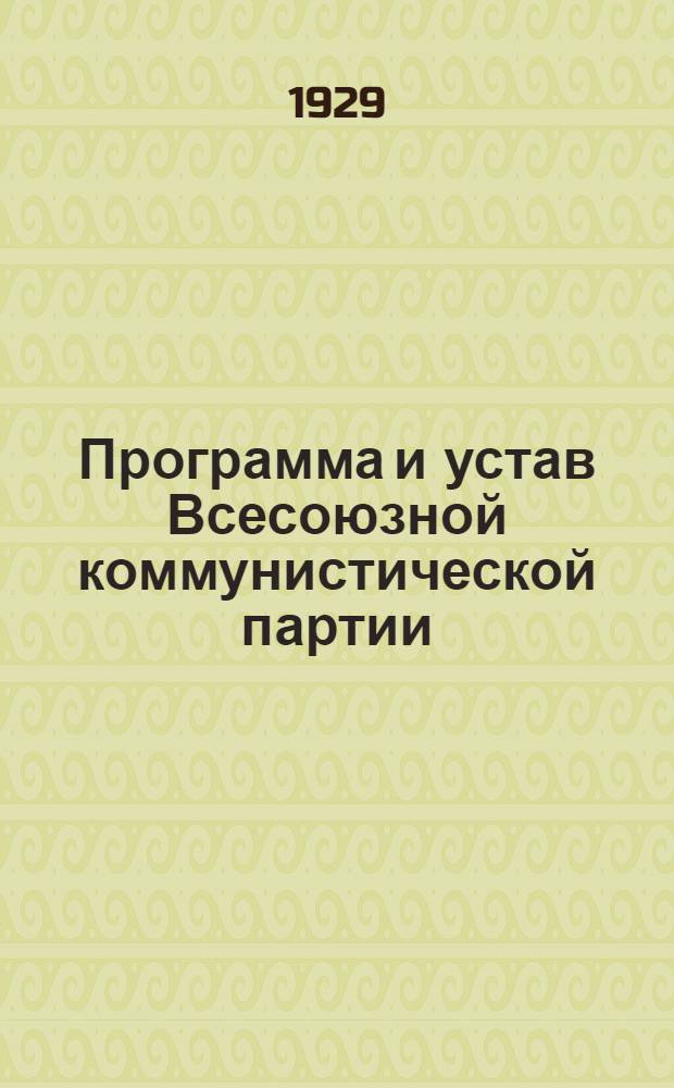 Программа и устав Всесоюзной коммунистической партии (большевиков)