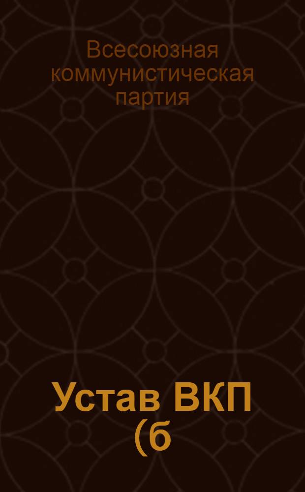 Устав ВКП(б)