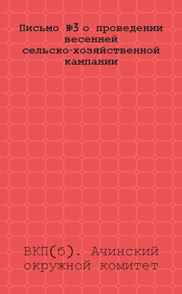 ... Письмо № 3 о проведении весенней сельско-хозяйственной кампании