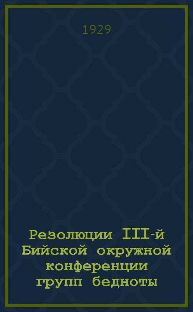 Резолюции III-й Бийской окружной конференции групп бедноты (22-24 августа 1929 года)