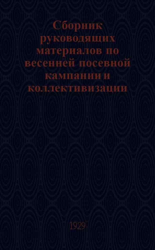 Сборник руководящих материалов по весенней посевной кампании и коллективизации