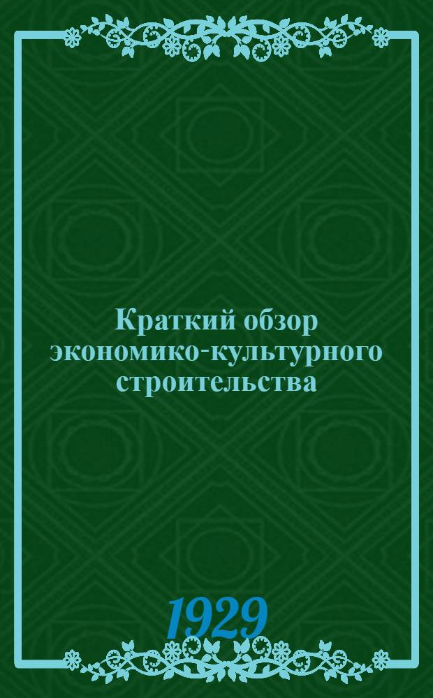 ... Краткий обзор экономико-культурного строительства : Материалы для докладчиков к XII-й годовщине Октября о достижениях Округа
